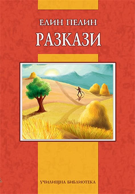 knigimechta.com - Разкази - Дамян Яков - Елин Пелин