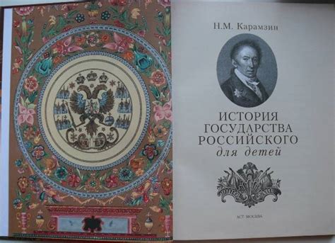 Книга: История государства Российского для детей - Николай Карамзин ...