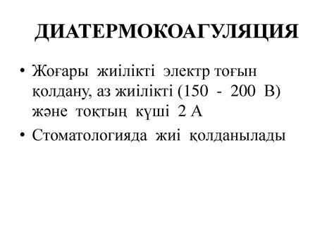 Стоматологиялық практикасында криотерапия және диатермокоагуляция ...
