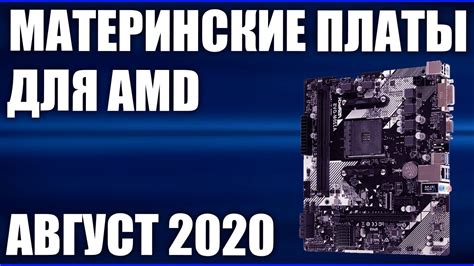 ТОП—7. Лучшие материнские платы для AMD. Август 2020 года. Рейтинг ...