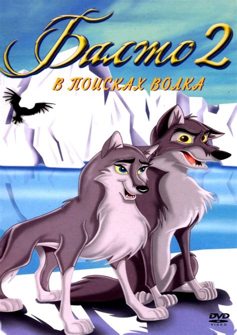Балто 2: В поисках волка (Balto: Wolf Quest): цитаты из мультфильма