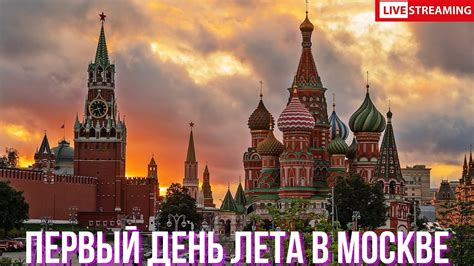 Первый день лета в Москве. Летний дождь в Зарядье. Круиз по ...