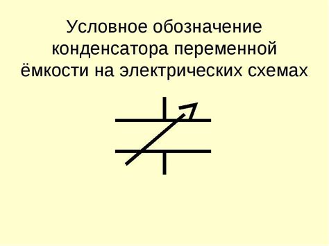 Конденсатор переменной емкости (переменный конденсатор) - маркировка ...
