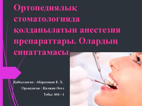 Ортопедиялық стоматологияда қолданылатын анестезия препараттары ...