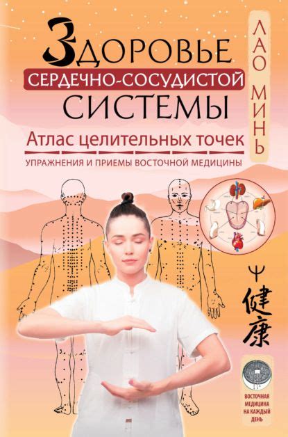 Читать онлайн «Исцеляющие точки нашего организма. Подробный атлас», Лао ...