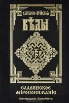 Серия книг «Славяно-Арийские Веды» — 13 книг