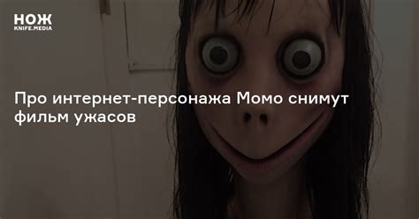 Про интернет-персонажа Момо снимут фильм ужасов — Нож