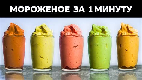Мороженое без сахара за 1 минуту (без сливок) 5 вкусов! Десерт за 5 ...