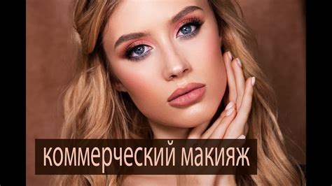 Эффектный КОММЕРЧЕСКИЙ макияж - YouTube
