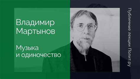 Владимир Мартынов. Музыка и одиночество - YouTube