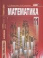 Гдз по Математике за 11 класс, авторы Мордкович А.Г., Смирнова И.М.