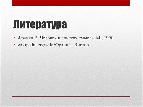 «Человек в поисках смысла» Виктор Франкл - презентация онлайн