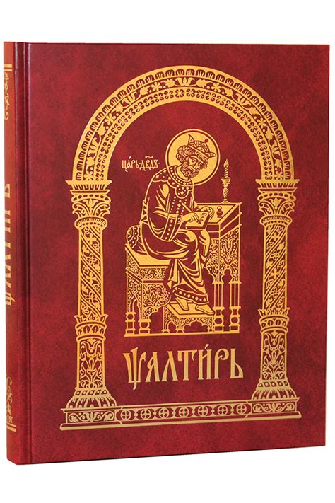 Купить книгу Псалтирь в Минске по доступной цене с доставкой в интернет ...