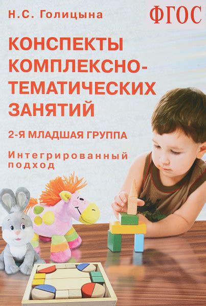 Конспекты комплексно-тематических занятий. 2-я младшая группа ...