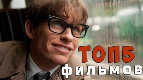 5 ЛУЧШИХ фильмов про ГЕНИЕВ (фильмы про умников) - YouTube