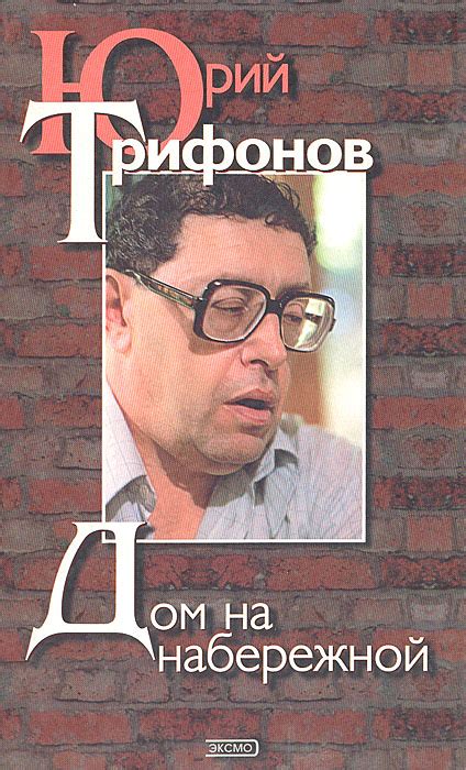 Книга "Дом на набережной" Трифонов Юрий Валентинович – купить книгу ...
