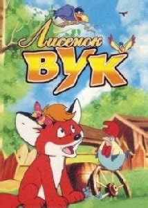 Вук /Vuk - отзывы, рейтинг IMDB, рецензия