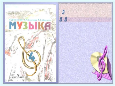 Calaméo - Музыка. 4 класс. Учебник. Критская Е.Д., Сергеева Г.П ...