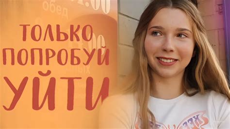 "Только попробуй уйти" трейлер - YouTube