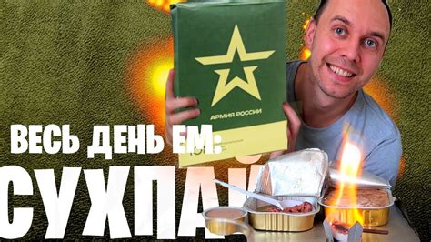 ⭐️ Весь день ем: ВОЕННЫЙ СУХПАЕК 🔥 Военторг ИРП №5 - YouTube