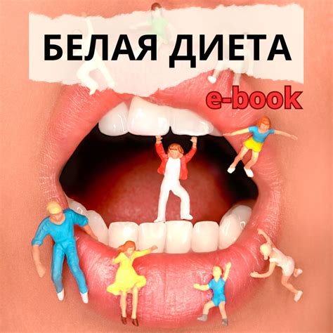 Белая диета | Купить в Украине | Одесса | Киев | Харьков