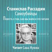 Рассадин Станислав - Самоубийцы. Повесть о том, как мы жили и что ...