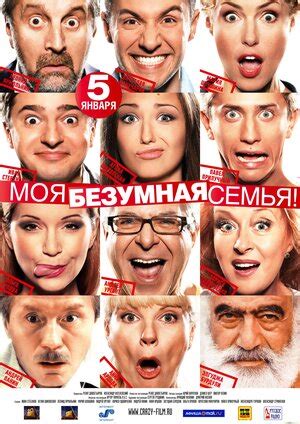 Моя безумная семья фильм, 2011, дата выхода трейлеры актеры отзывы ...