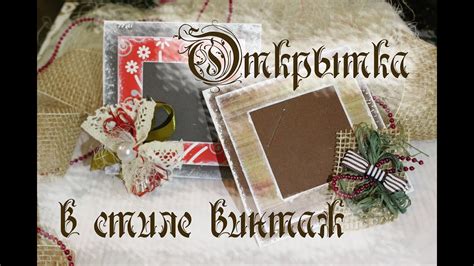 Открытка-карточка в стиле винтаж. Мастер-класс. Скрапбукинг. Hand made ...