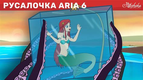 Русалочка эпизод 6: Тайна Маленькой Русалочки | Сказки для детей ...