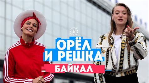 Горбань и Миногарова на Байкале. Орел и Решка. Россия - YouTube