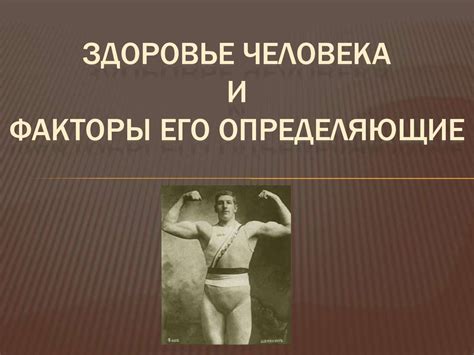 Здоровье человека и факторы, его определяющие - презентация онлайн