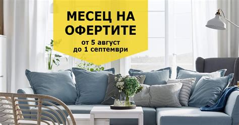 ИКЕА Месец на Офертите от 5-31 Август 2019→ Очаквай Икеа Каталог 2020 ...