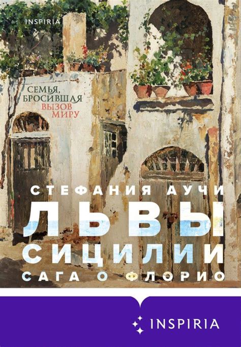 Львы Сицилии. Сага о Флорио (fb2) | Флибуста