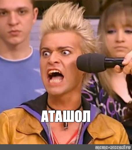 Meme: "АТАШОЛ" - All Templates - Meme-arsenal.com