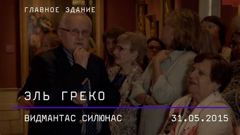Видмантас Силюнас. Эль Греко - YouTube