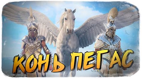 ГДЕ НАЙТИ ПЕГАСА? ЛЕТАЮЩИЙ КОНЬ Assassin's Creed Odyssey - YouTube