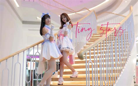 【Tiny Stars】岚希*木木 闪耀吧！就像天空中划过的流星一样！！！_哔哩哔哩_bilibili