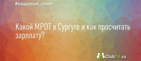 Какой МРОТ в Сургуте и как просчитать зарплату?
