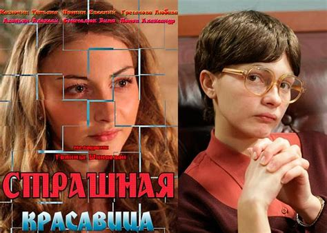 Фильм «Страшная красавица» (2012) - сюжет, актеры и роли, кадры из фильма
