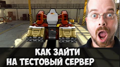 ТАНКИ ОНЛАЙН | КАК ЗАЙТИ НА ТЕСТОВЫЙ СЕРВЕР ТАНКОВ ОНЛАЙН | РАКЕТНИЦА ...