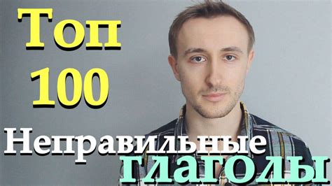 НЕПРАВИЛЬНЫЕ ГЛАГОЛЫ. ТОП 100 - YouTube
