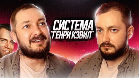 СИСТЕМА "ГЕНРИ КЭВИЛ" - БРОИБРО - YouTube