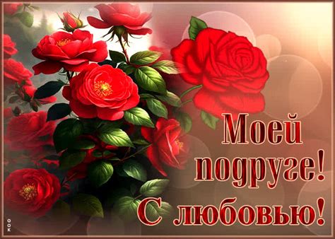 Загадочная гиф открытка Моей подруге! С любовью- Скачать бесплатно на ...