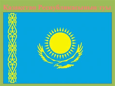 Тәуелсіз елім Қазақстаным! презентация, доклад