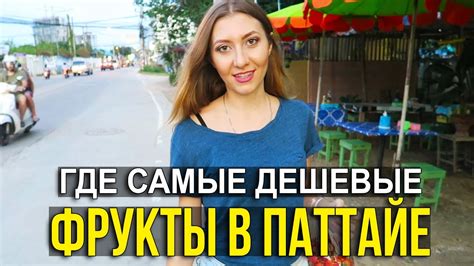 РЫНОК ФРУКТОВ И ЕДЫ В ПАТТАЙЕ - ВСЁ ОЧЕНЬ ДЁШЕВО, ТАЙЛАНД ☼ - YouTube