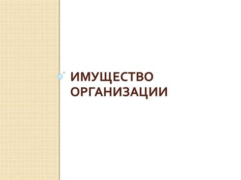 Имущество организации - презентация онлайн