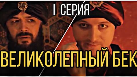 Великолепный Бек! Начало! - YouTube
