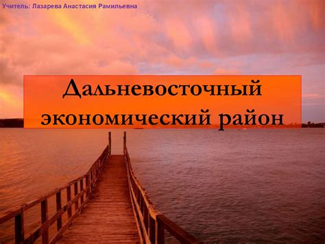 Дальневосточный экономический район - online presentation