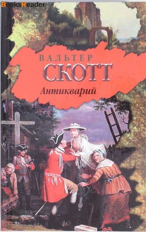 Скотт Вальтер, Антикварий книга
