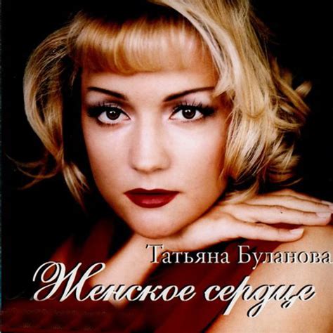 Татьяна Буланова - Женское Сердце (1998)
